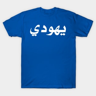 Jew (Arabic, Masculine) T-Shirt